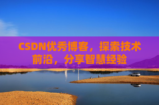 CSDN优秀博客，探索技术前沿，分享智慧经验